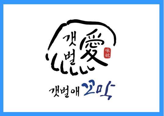 [요식업]환상적인 꼬막의 맛. 정보공개서 등록 성공!