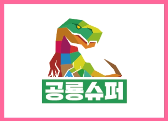 [주점]가맥집의 공룡. 공룡슈퍼 정보공개서 등록 성공!