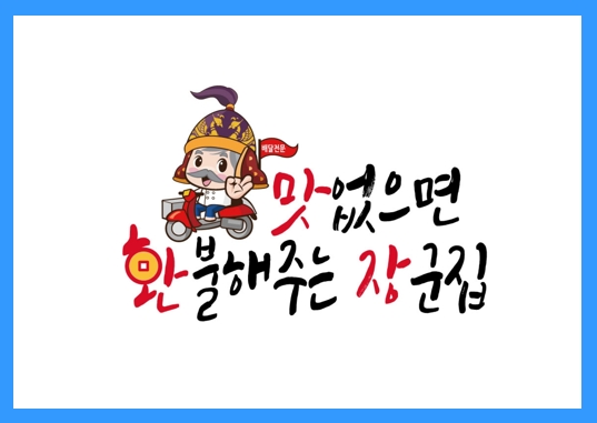 [요식업]맛없으면 환불해주는 장군집. 정보공개서 등록 성공!