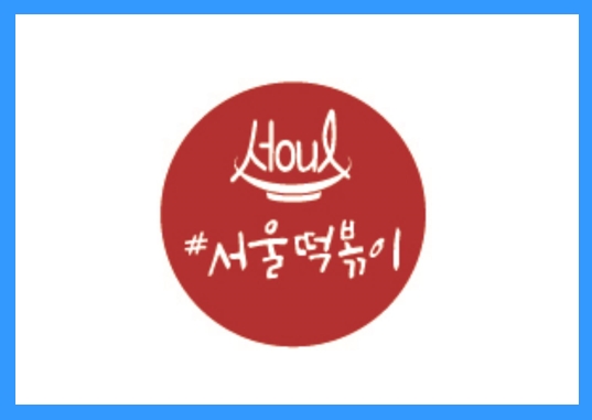 [요식업]분식업계의 최강자. #서울떡볶이 정보공개서 등록 성공!