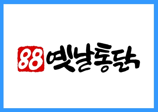 [요식업]옛날통닭의 자존심. 정보공개서 등록 성공!