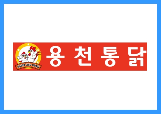 [요식업]후라이드 통닭의 자존심. 용천통닭 정보공개서 등록 성공!