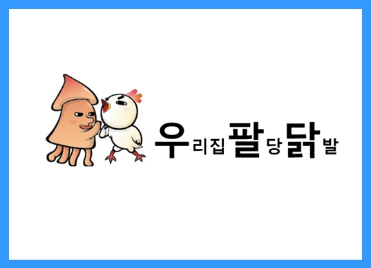 [요식업]맛있게 매운 닭발의 맛, 우팔닭 정보공개서 등록 성공!