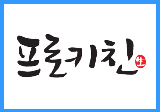 [요식업]갈비찜의 프로, 프로키친 정보공개서 등록 성공!