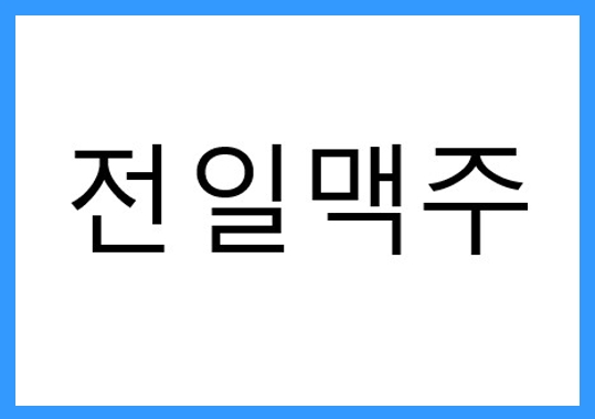 [요식업] 프리미엄 맥주, 전일맥주 정보공개서 등록 성공!