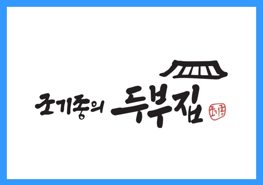 [요식업] 두부 두루치기 명작, 조기종의 두부집 정보공개서 등록 성공!
