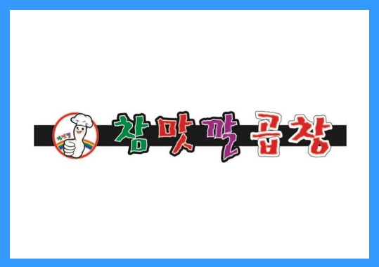 [요식업] 곱창의 달인, 참맛깔곱창 정보공개서 등록 성공!