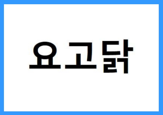 [요식업] 닭은 요고닭, 정보공개서 등록 성공!