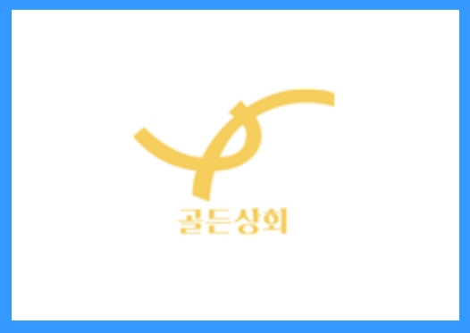 [요식업] 갈비의 전성시대, 골든상회 정보공개서 등록 성공!