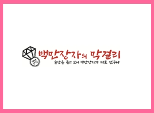 [주점] 백만장자의 막걸리. 정보공개서 등록 성공