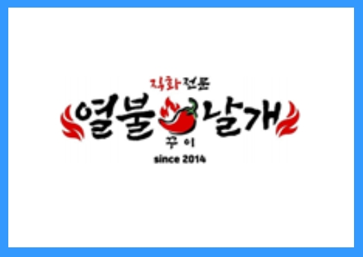 [요식업] 열불꾸이날개