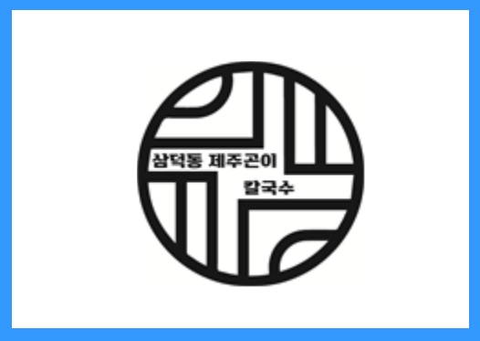 [요식업] 제주곤이 칼국수 정보공개서 등록 성공!