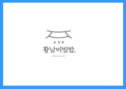 [요식업] 황남비빔밥 정보공개서 등록 성공!