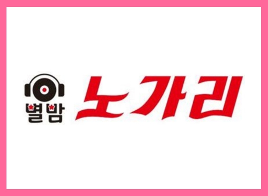 [주점] 별이 빛나는 밤에, 별밤노가리 정보공개서 등록 성공