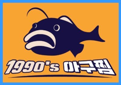 [요식업] 아구찜은 1990아구찜, 정보공개서 등록 성공!