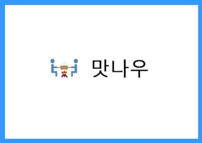 [요식업] 낙곱새의 신기원, 맛나우 정보공개서 등록 성공!