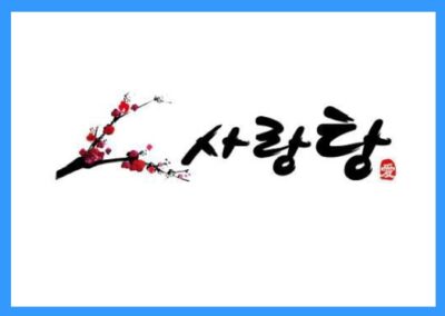 [요식업] 사랑탕! 정보공개서 등록성공
