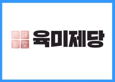 [요식업] 고기뷔페의 신화, 육미제당 정보공개서 등록!