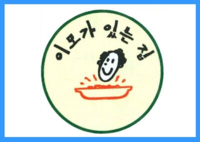 [요식업] 이모가 있는 집, 정보공개서 등록