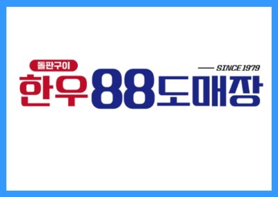 [요식업] 88년, 한우88도매장 정보공개서 등록!