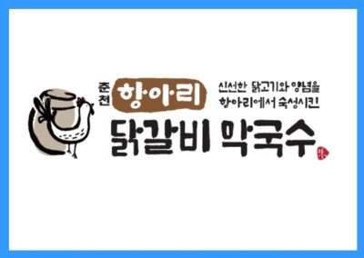 [요식업] 항아리 닭갈비 정보공개서 등록!