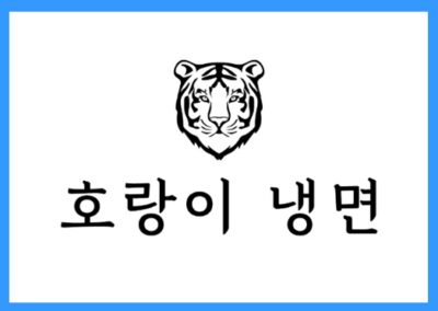 [요식업] 호랑이 냉면 정보공개서 등록!